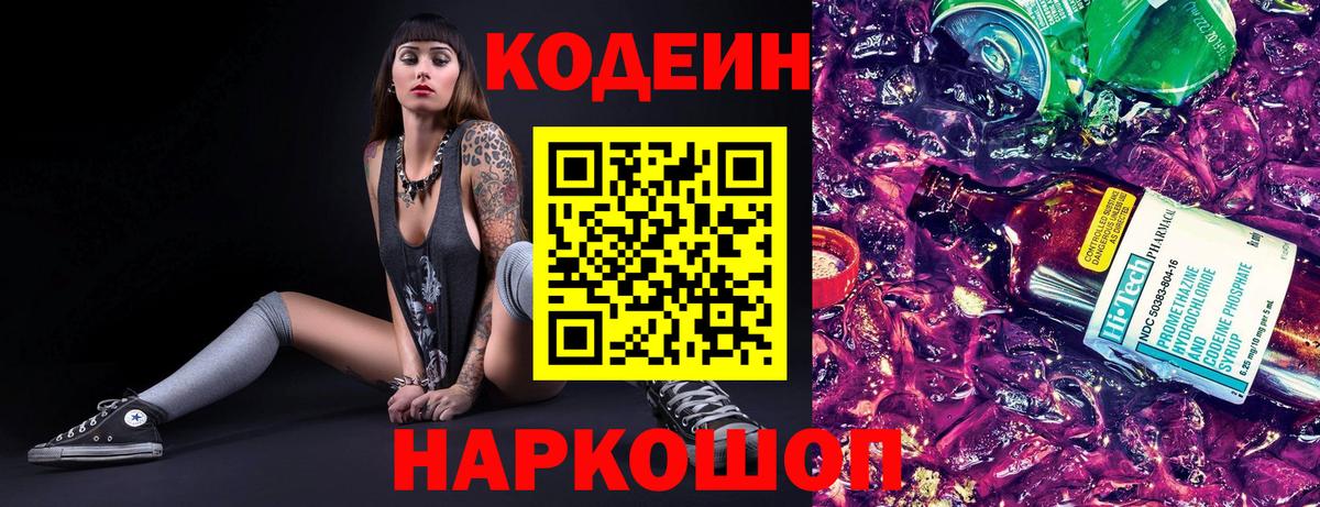 Кодеиновый сироп Lean Purple Drank Асино